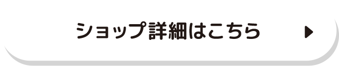 ショップ詳細はこちら