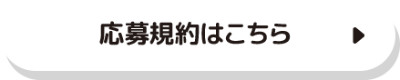 応募規約はこちら