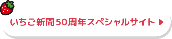 いちご新聞50週年スペシャルサイト