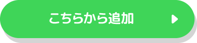 ここからあべのキューズモール公式LINE追加