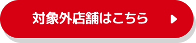 対象外店舗はこちら