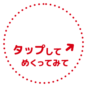 タップしてめくってみて