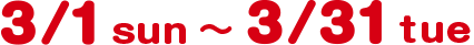 3/1 sun 〜 3/31 sun