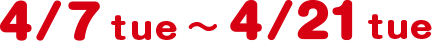 4/7 tue 〜 3/31 tue