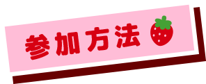 参加方法