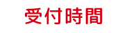 受付時間
