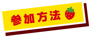 参加方法