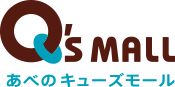 Q's Mall キューズモールあべの