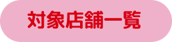 対象店舗一覧