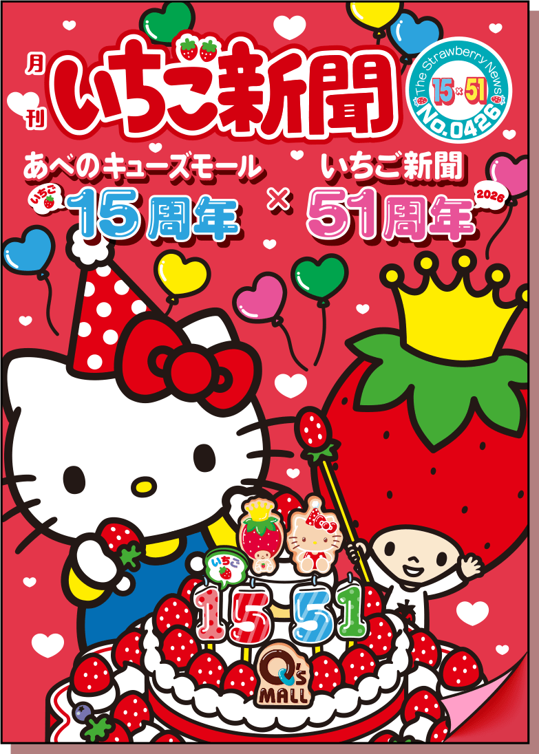 月間いちご新聞 あべのキューズモール15周年×いちご新聞51周年
