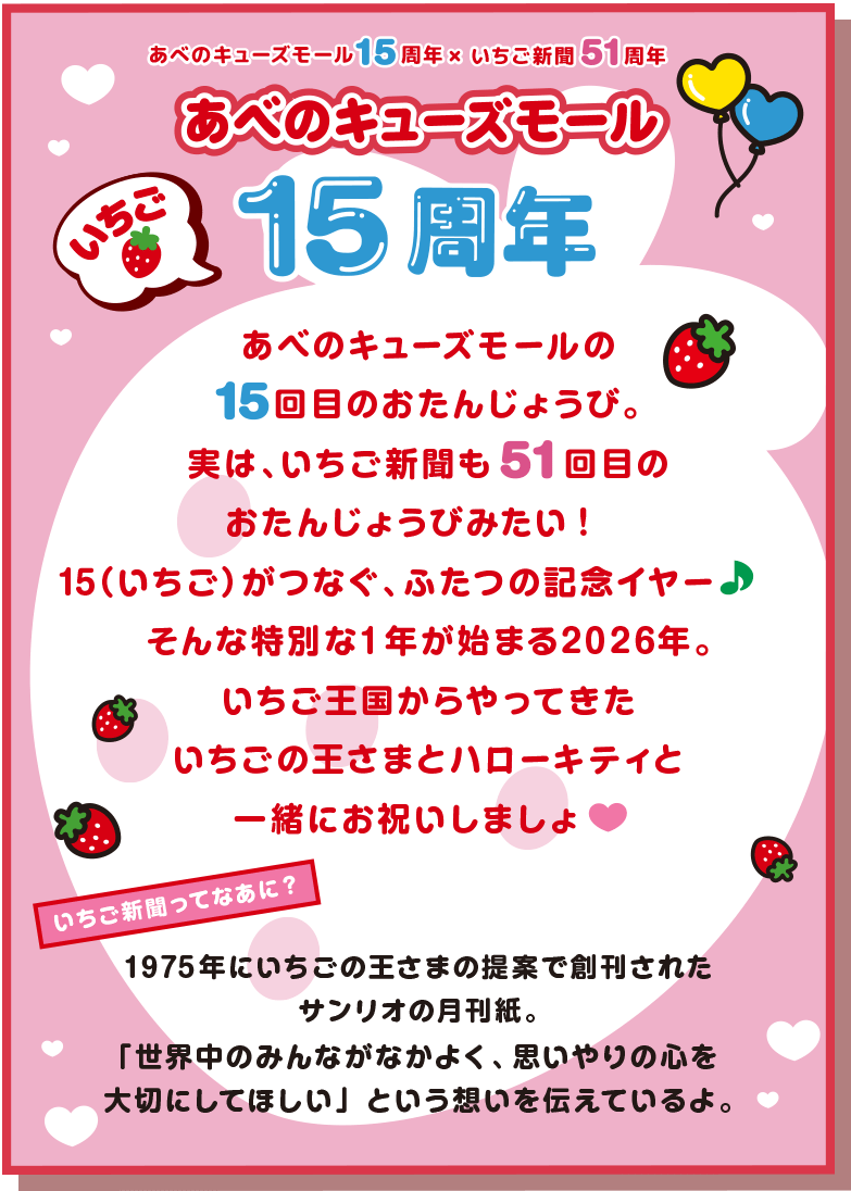 あべのキューズモール15周年