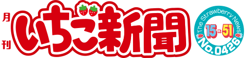 月間いちご新聞