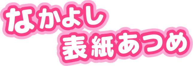 なかよし表紙あつめ
