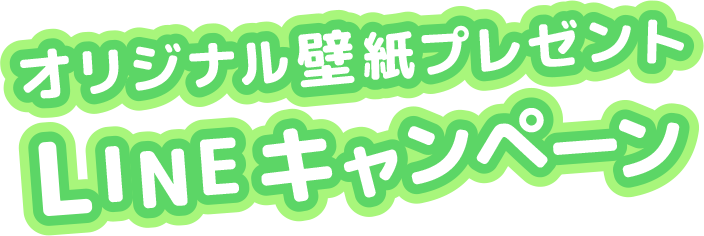 オリジナル壁紙プレゼント LINEキャンペーン