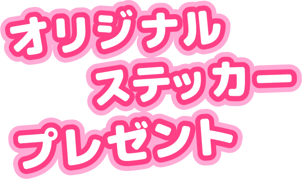 オリジナルステッカープレゼント