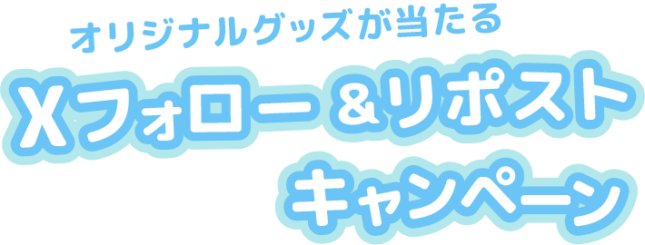 オリジナルグッズが当たる Xフオロー＆リポストキャンペーン