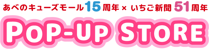 あべのキューズモール15周年 × いちご新聞51周年 POP-UP STORE
