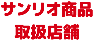 サンリオ商品 取扱店舗