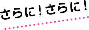 さらに！さらに！