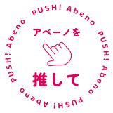 アベーノを推して