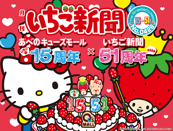 あべのキューズモール15周年×いちご新聞51周年
