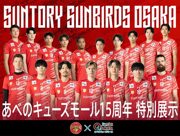 サントリーサンバーズ大阪　特別展示