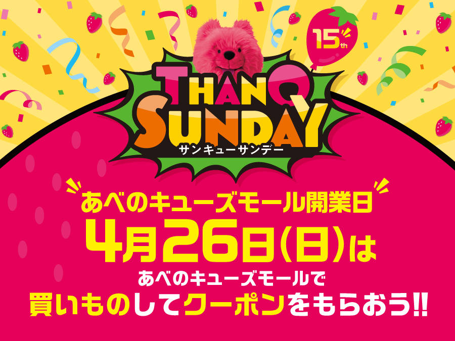 【開業15周年記念！】 サンキューサンデー特別ver.