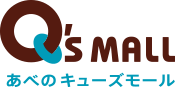 Q's Mall キューズモールあべの