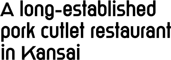 A long-established pork cutlet restaurant in Kansai