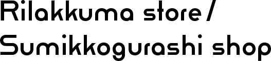 Rilakkuma store / Sumikkogurashi shop