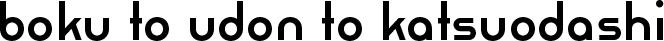 boku to udon to katsuodashi