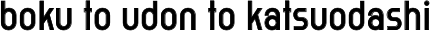 boku to udon to katsuodashi
