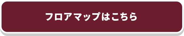 フロアマップはこちら