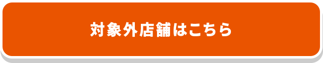 対象外店舗はこちら