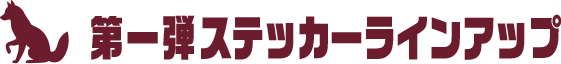 第一弾ステッカーラインアップ