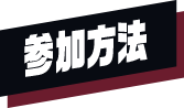 参加方法