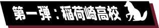 第一弾：稲荷崎高校