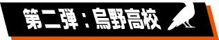 第二弾：烏野高校