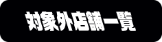 対象外店舗一覧