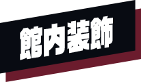 館内装飾