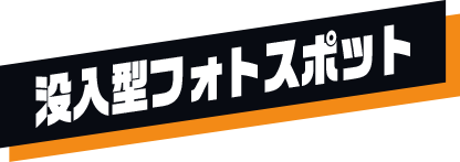 没入型フォトスポット