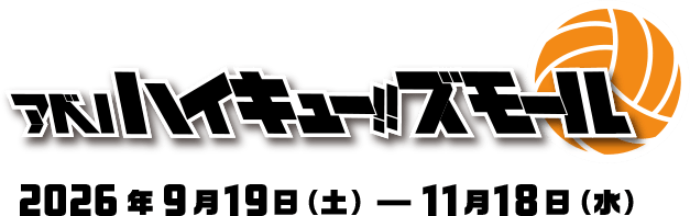 アベノハイキュー!!ズモール 2026年9月19日(土) — 11月18日(水)