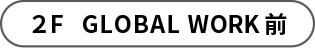 場所：2F GLOBAL WORK前