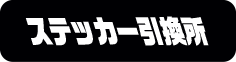ステッカー引換所
