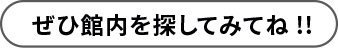ぜひ館内を探してみてね!!