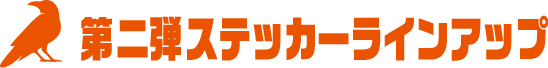 第二弾ステッカーラインアップ