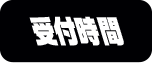 受付時間