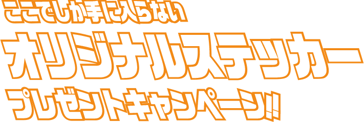 ここでしか手に入らない オリジナルステッカープレゼントキャンペーン!!