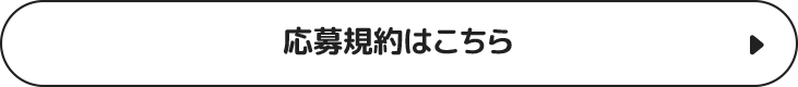 応募規約はこちら