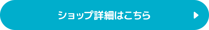 ショップ詳細はこちら